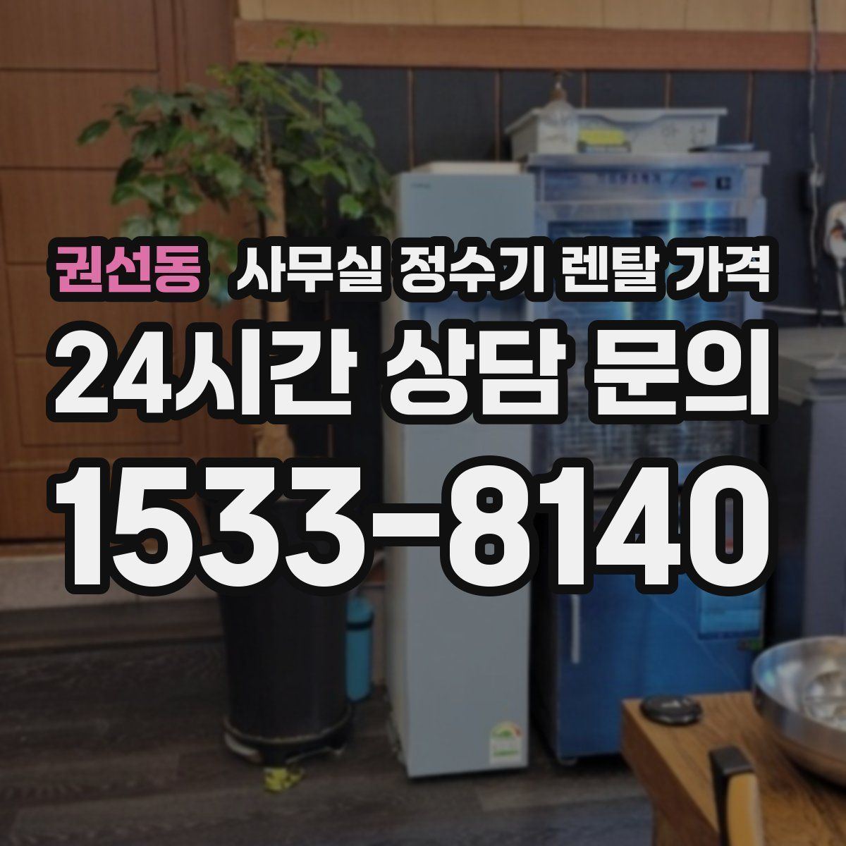권선동 사무실 정수기 렌탈 가격