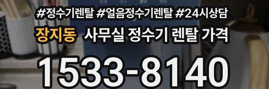 장지동 사무실 정수기 렌탈 가격