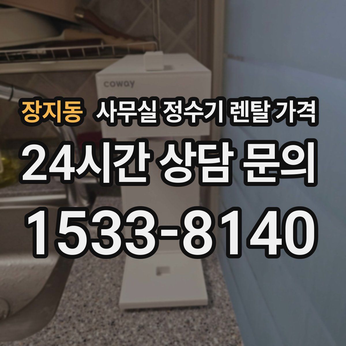 장지동 사무실 정수기 렌탈 가격