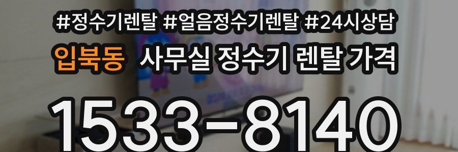 입북동 사무실 정수기 렌탈 가격