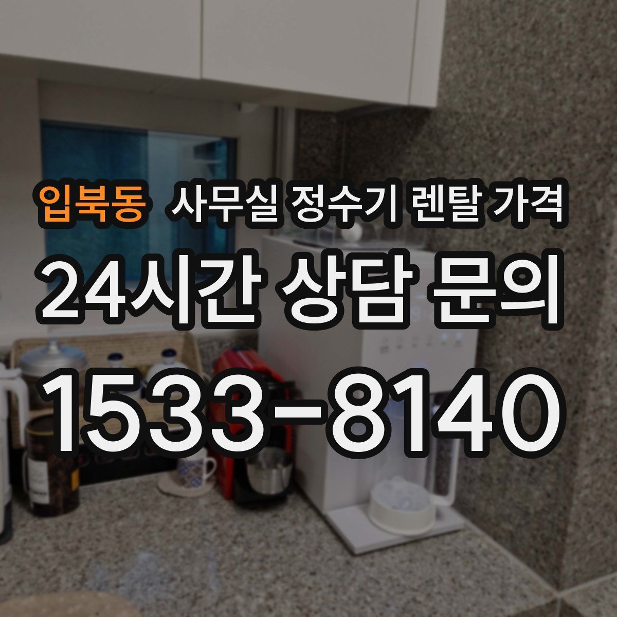 입북동 사무실 정수기 렌탈 가격