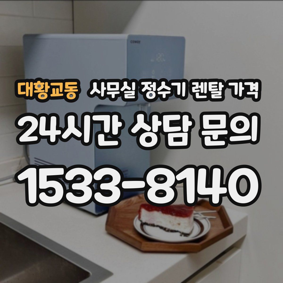 대황교동 사무실 정수기 렌탈 가격