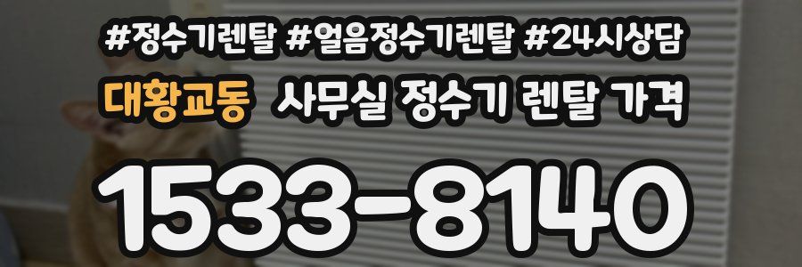 대황교동 사무실 정수기 렌탈 가격