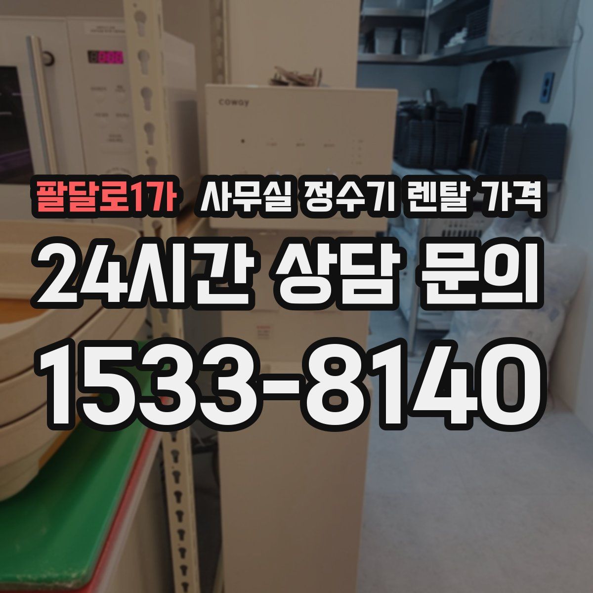 팔달로1가 사무실 정수기 렌탈 가격