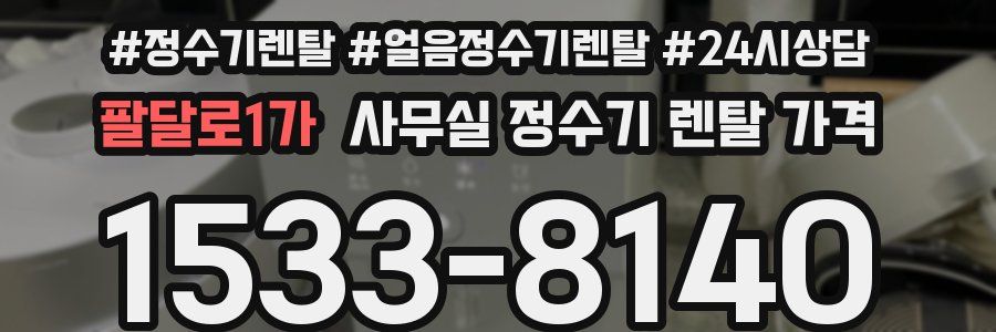 팔달로1가 사무실 정수기 렌탈 가격