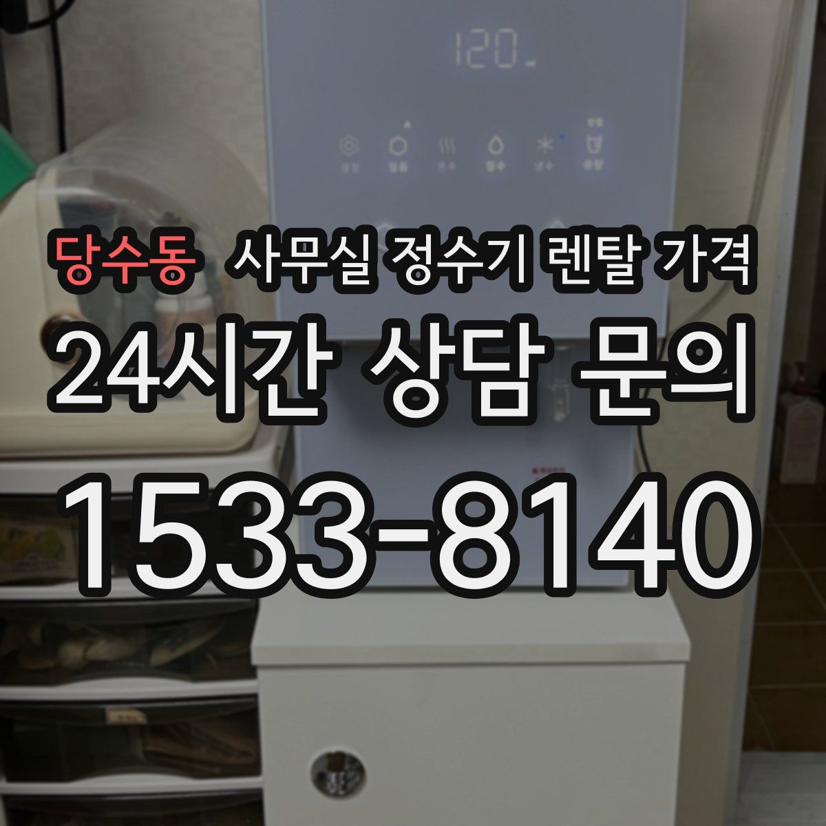 당수동 사무실 정수기 렌탈 가격