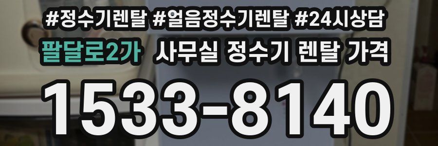 팔달로2가 사무실 정수기 렌탈 가격