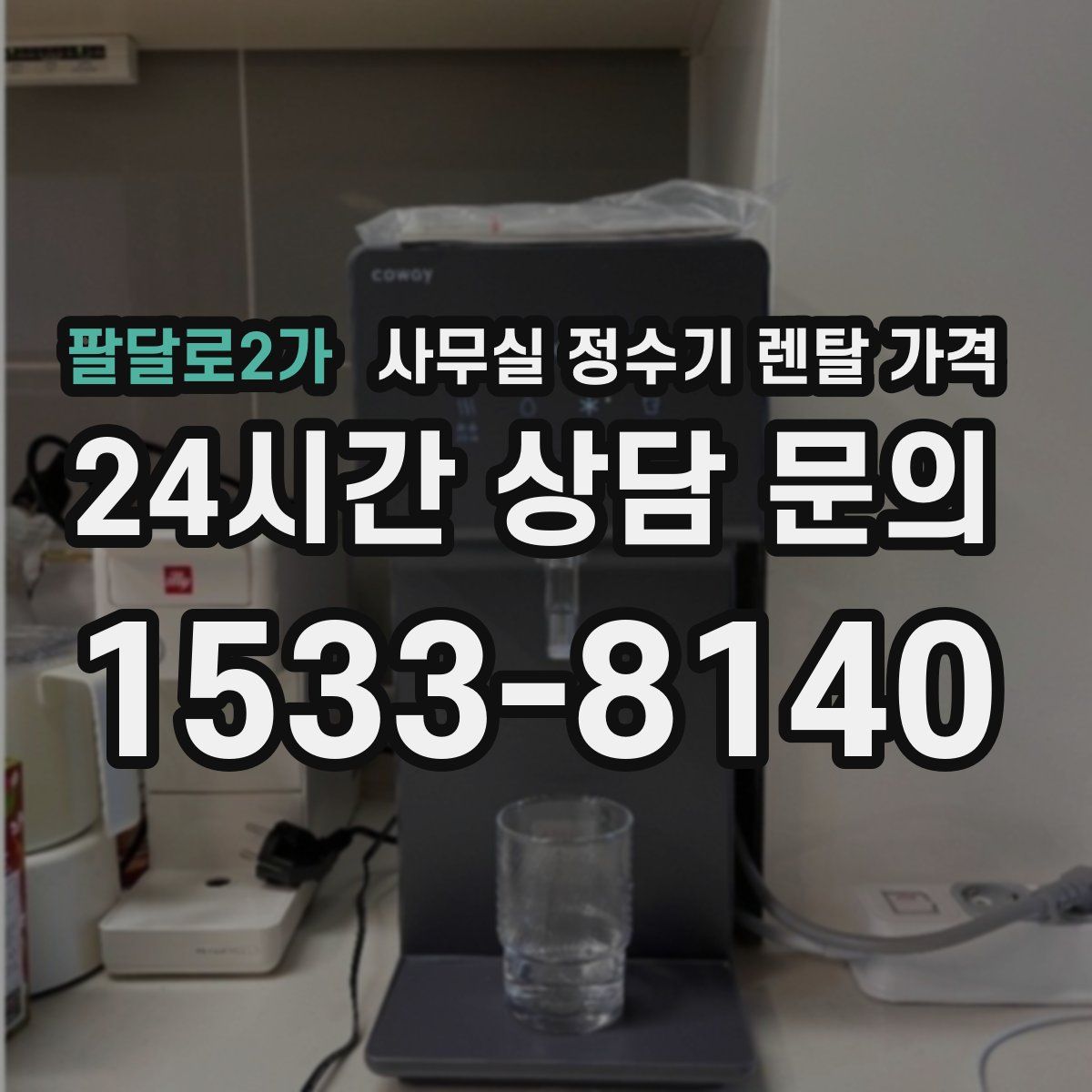 팔달로2가 사무실 정수기 렌탈 가격