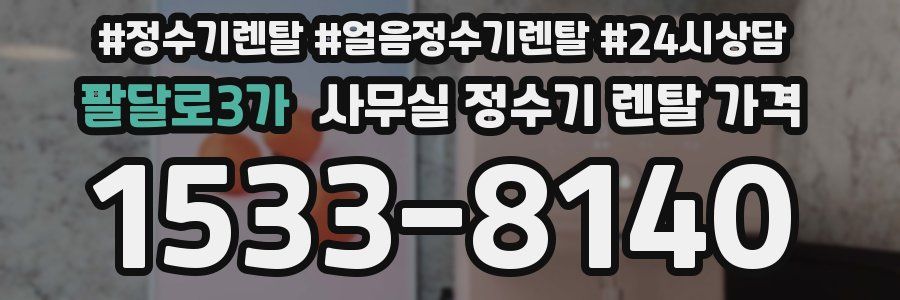 팔달로3가 사무실 정수기 렌탈 가격