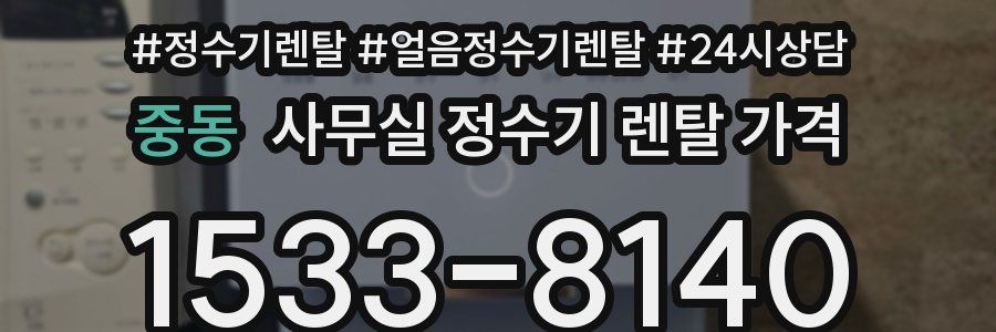 중동 사무실 정수기 렌탈 가격