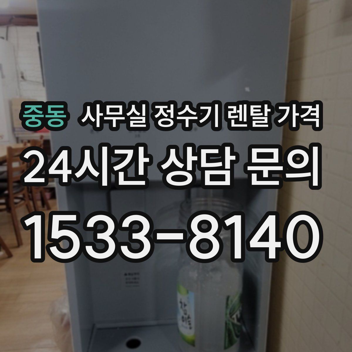 중동 사무실 정수기 렌탈 가격