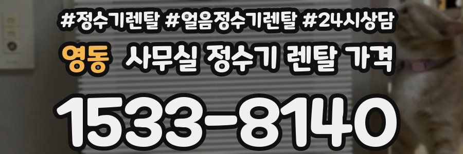 영동 사무실 정수기 렌탈 가격