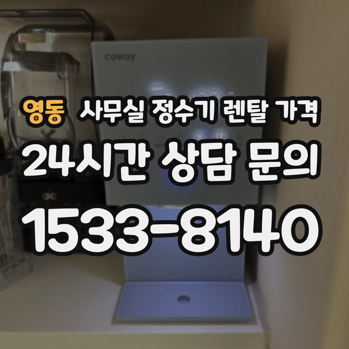 영동 사무실 정수기 렌탈 가격