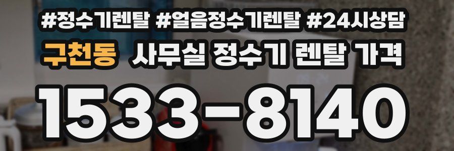 구천동 사무실 정수기 렌탈 가격