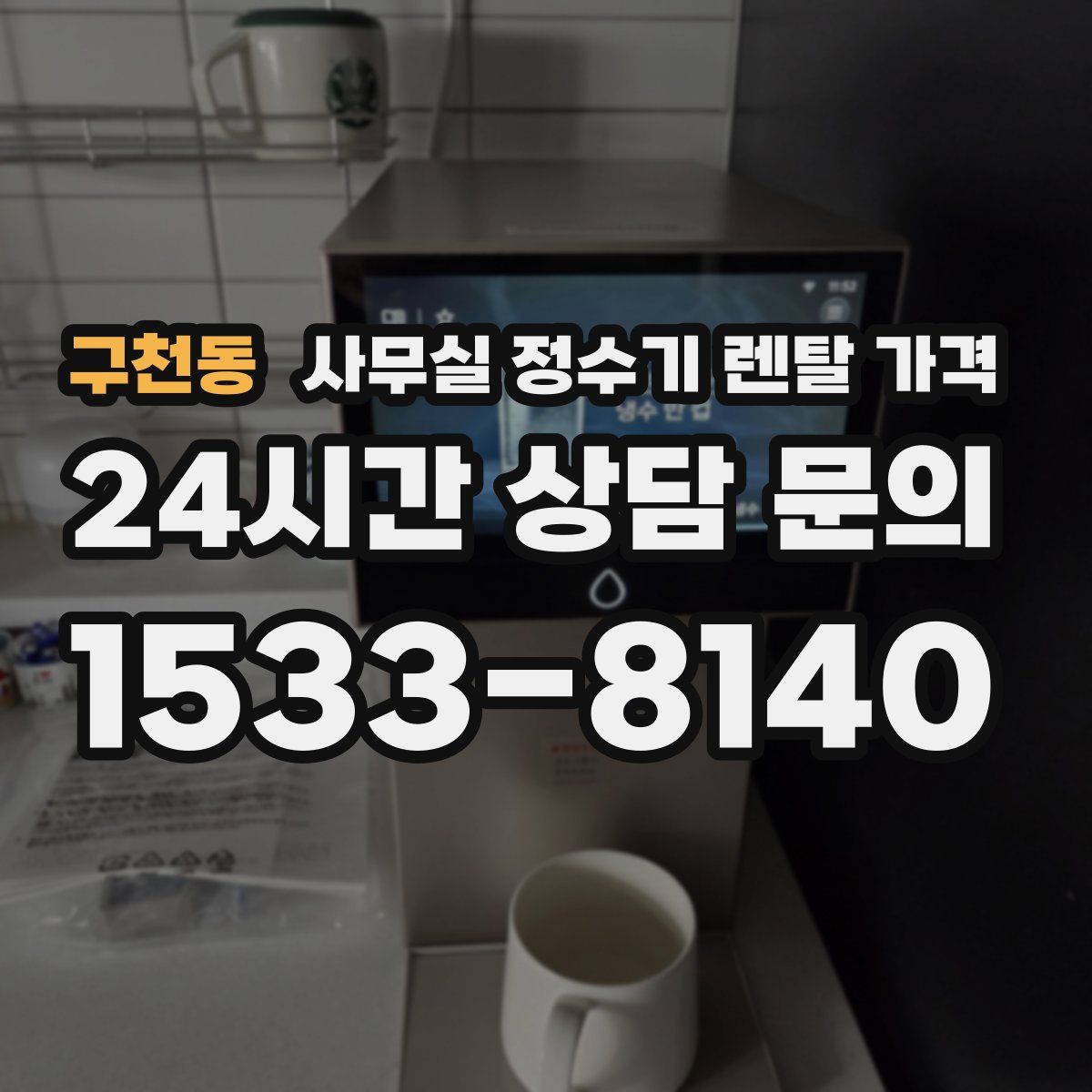 구천동 사무실 정수기 렌탈 가격