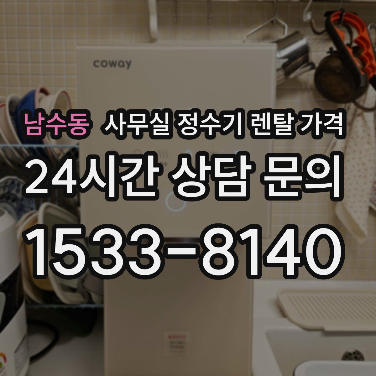 남수동 사무실 정수기 렌탈 가격