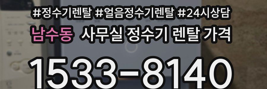 남수동 사무실 정수기 렌탈 가격