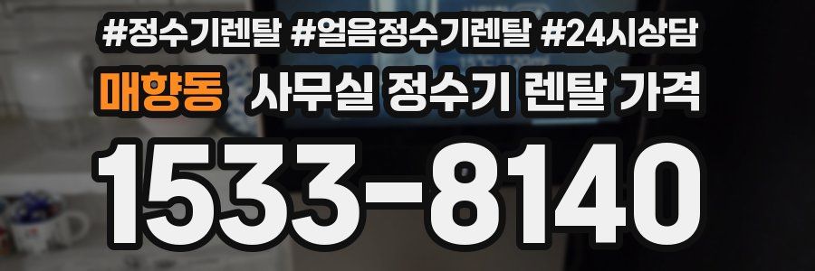 매향동 사무실 정수기 렌탈 가격