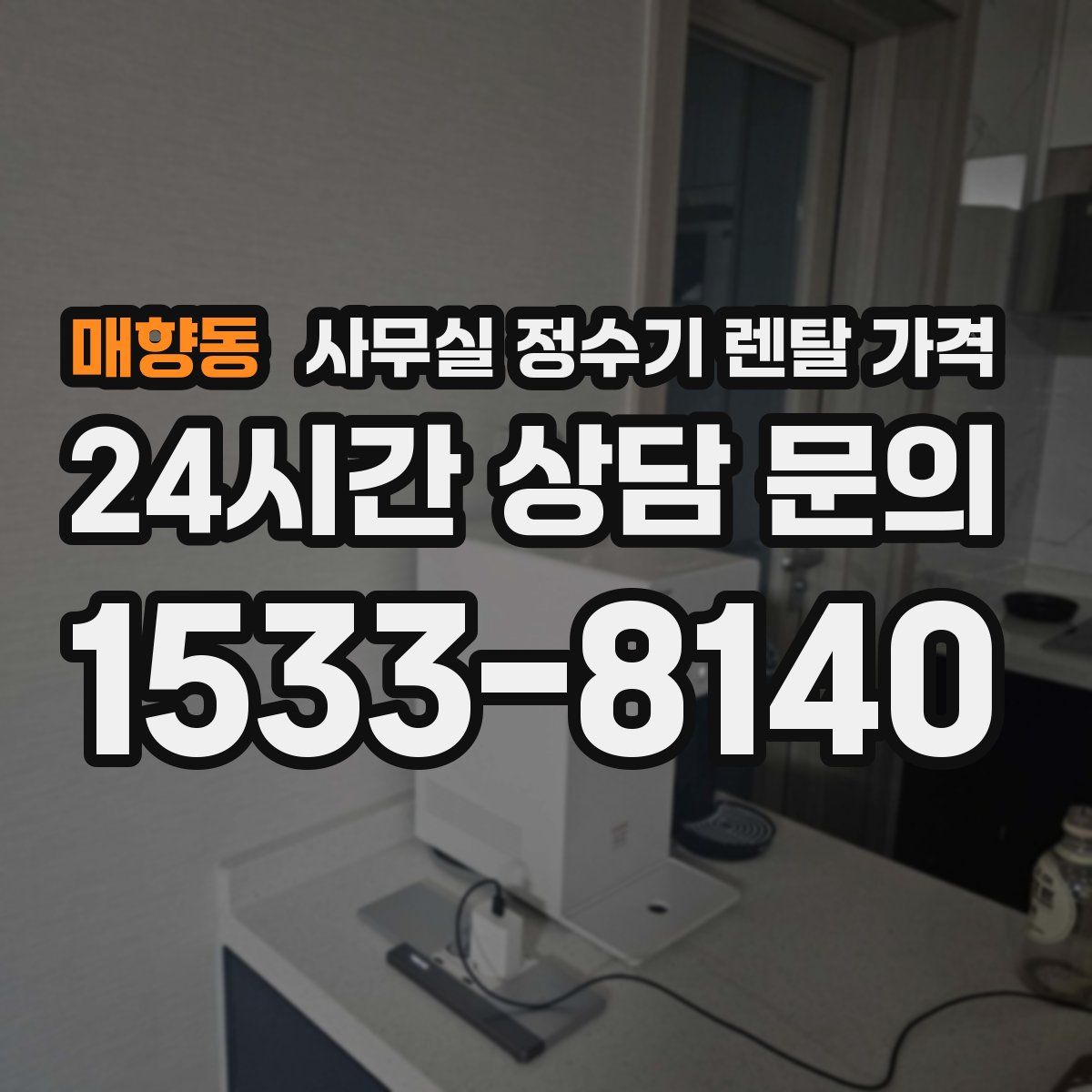 매향동 사무실 정수기 렌탈 가격