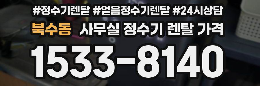 북수동 사무실 정수기 렌탈 가격