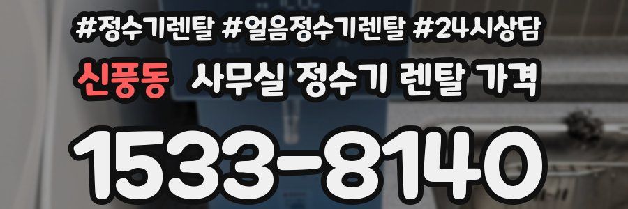 신풍동 사무실 정수기 렌탈 가격