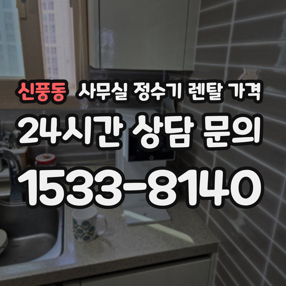 신풍동 사무실 정수기 렌탈 가격
