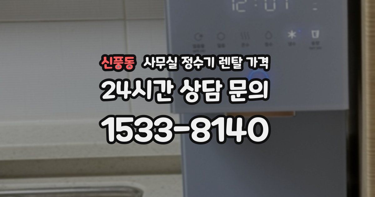 신풍동 사무실 정수기 렌탈 가격