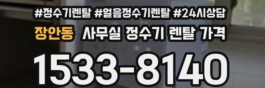 장안동 사무실 정수기 렌탈 가격