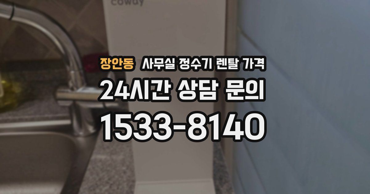 장안동 사무실 정수기 렌탈 가격