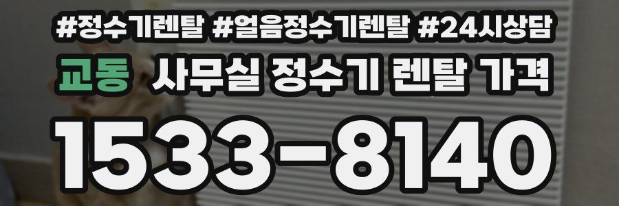 교동 사무실 정수기 렌탈 가격