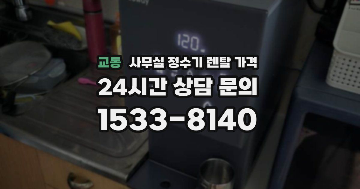 교동 사무실 정수기 렌탈 가격
