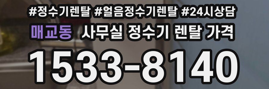 매교동 사무실 정수기 렌탈 가격