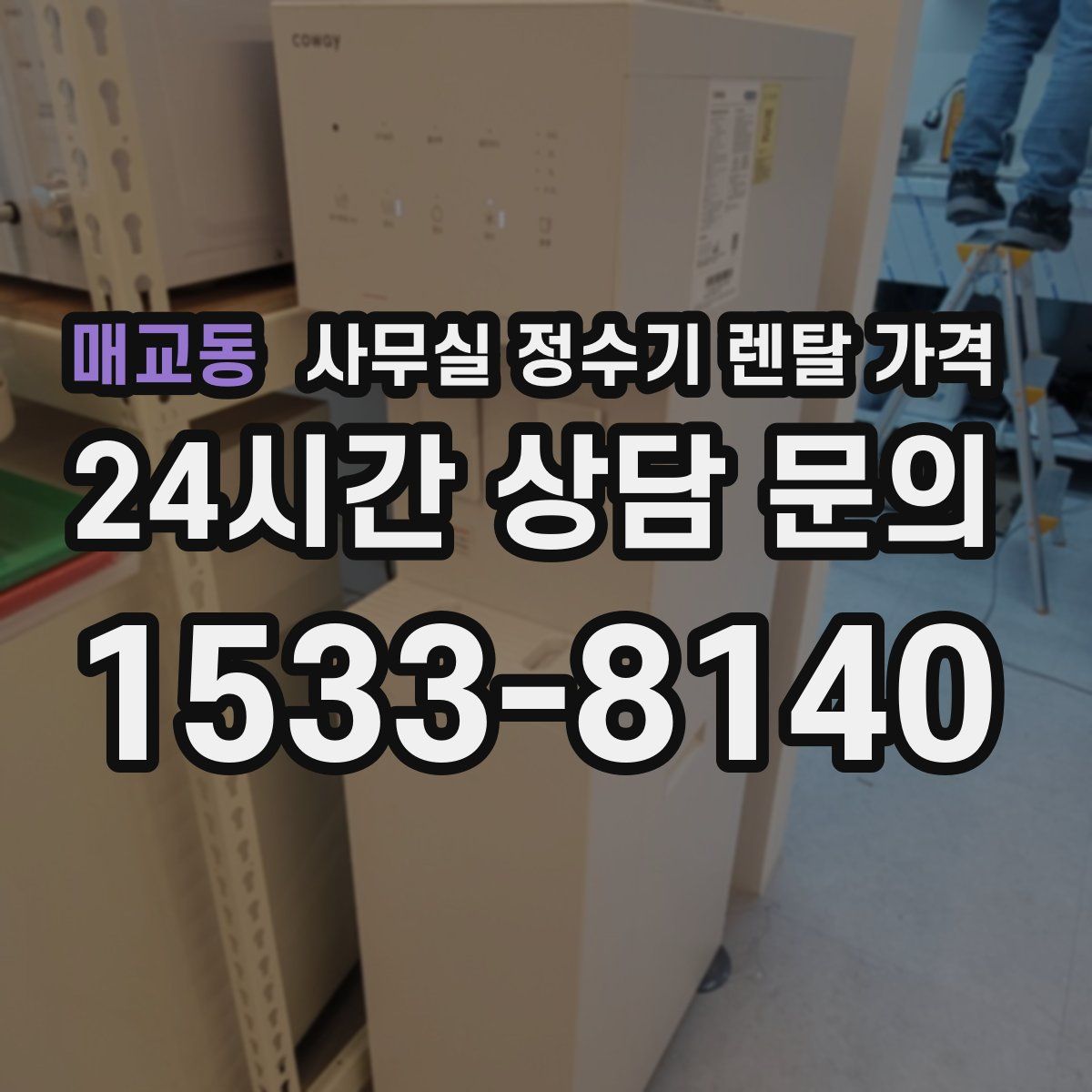 매교동 사무실 정수기 렌탈 가격