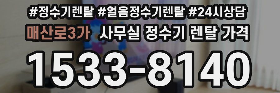 매산로3가 사무실 정수기 렌탈 가격