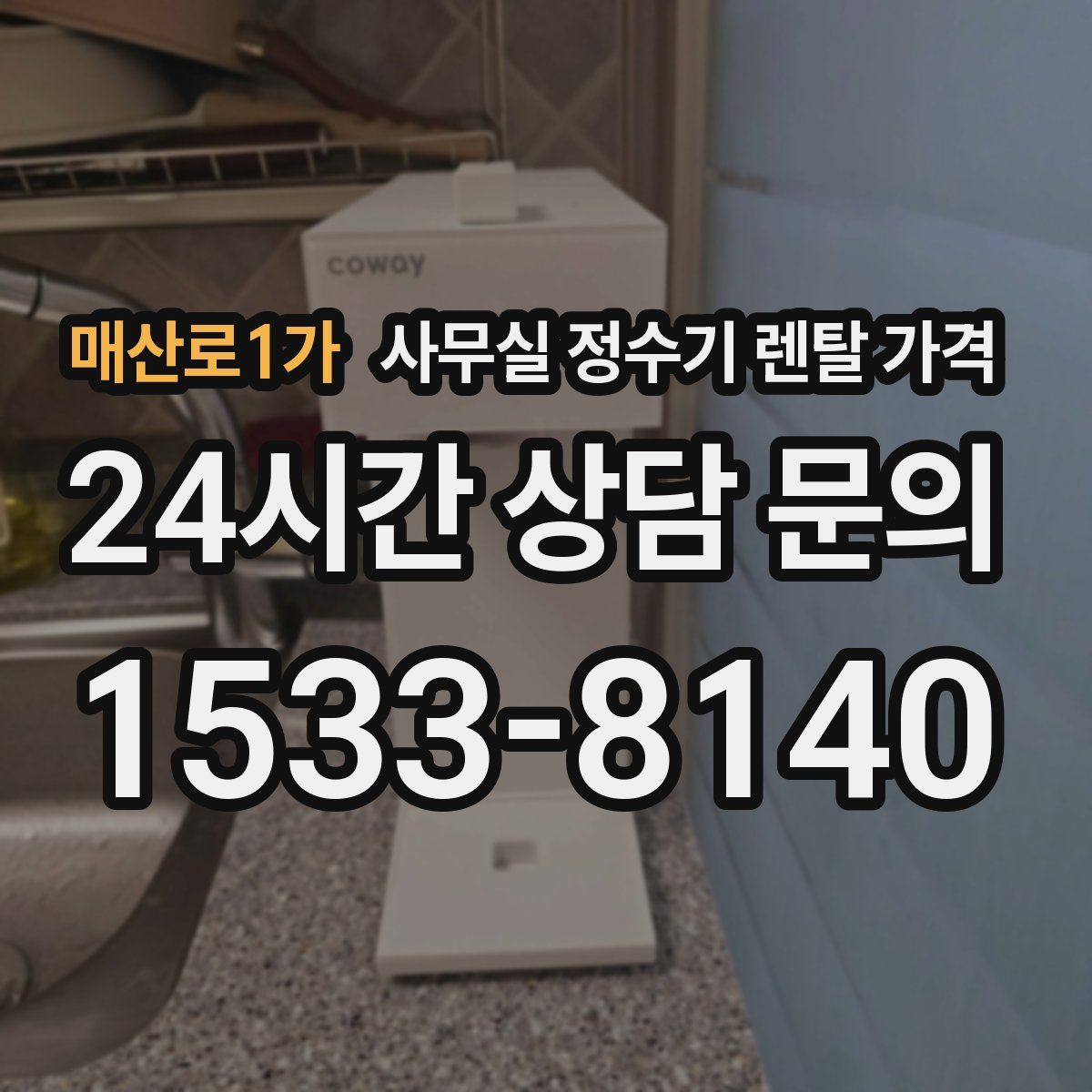 매산로1가 사무실 정수기 렌탈 가격