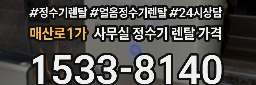 매산로1가 사무실 정수기 렌탈 가격