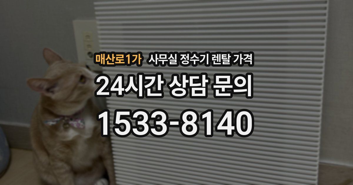 매산로1가 사무실 정수기 렌탈 가격