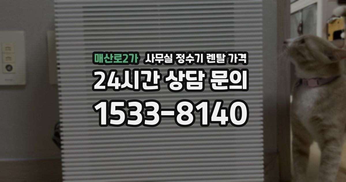매산로2가 사무실 정수기 렌탈 가격