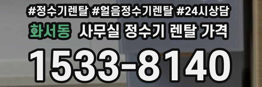 화서동 사무실 정수기 렌탈 가격