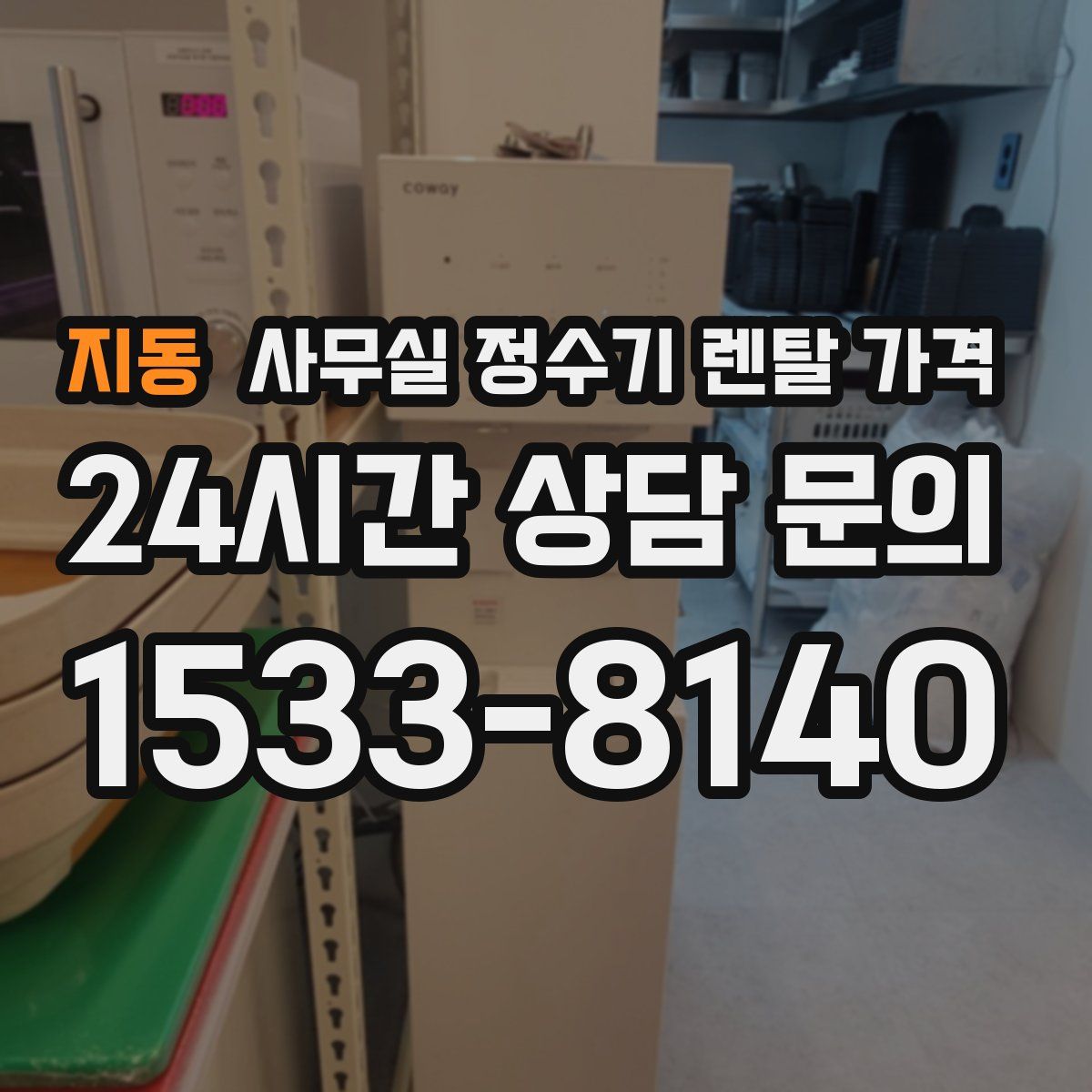 지동 사무실 정수기 렌탈 가격