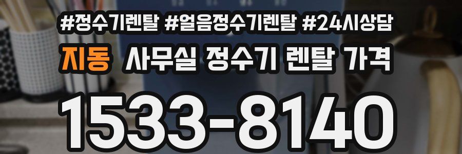 지동 사무실 정수기 렌탈 가격