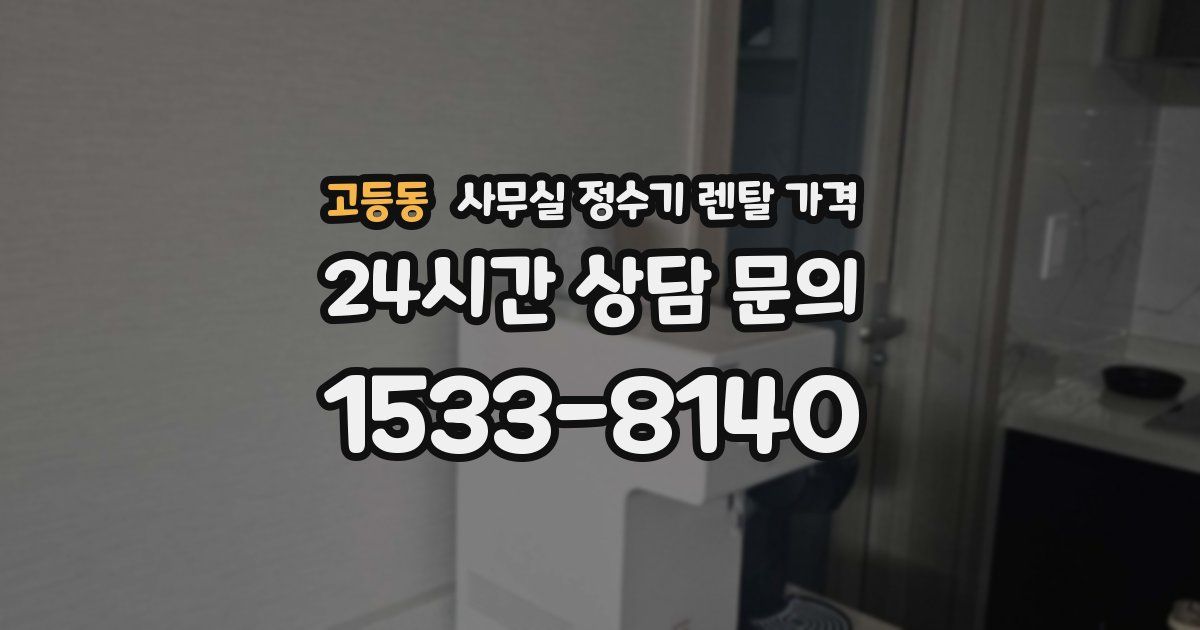 고등동 사무실 정수기 렌탈 가격