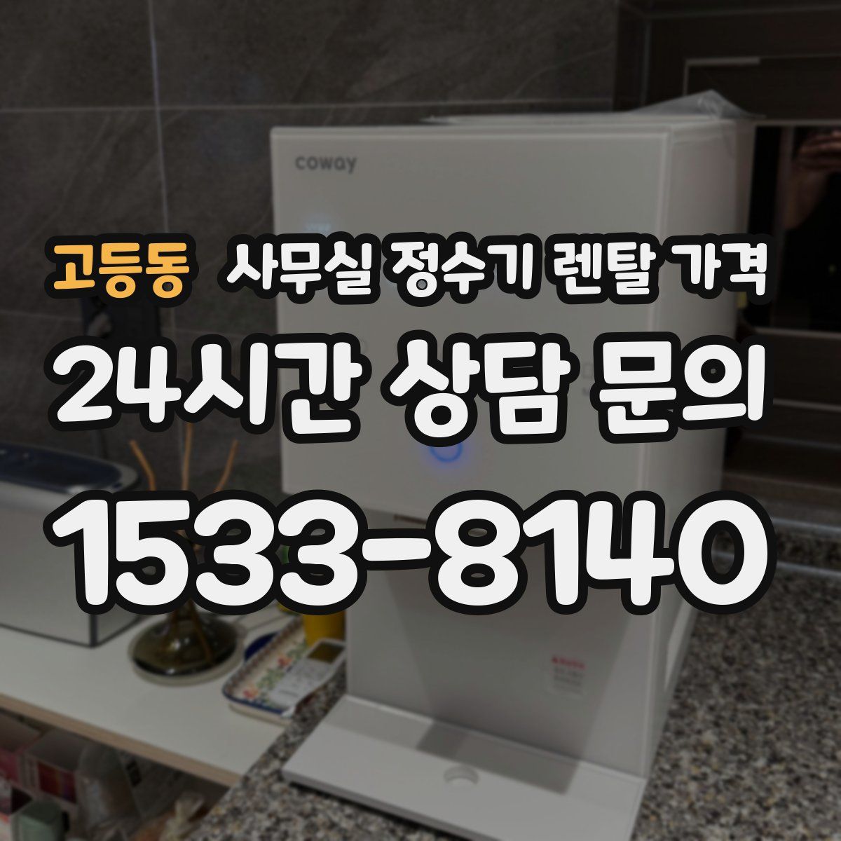 고등동 사무실 정수기 렌탈 가격