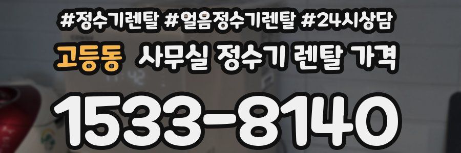 고등동 사무실 정수기 렌탈 가격