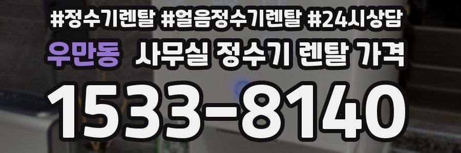 우만동 사무실 정수기 렌탈 가격