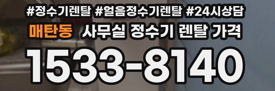 매탄동 사무실 정수기 렌탈 가격
