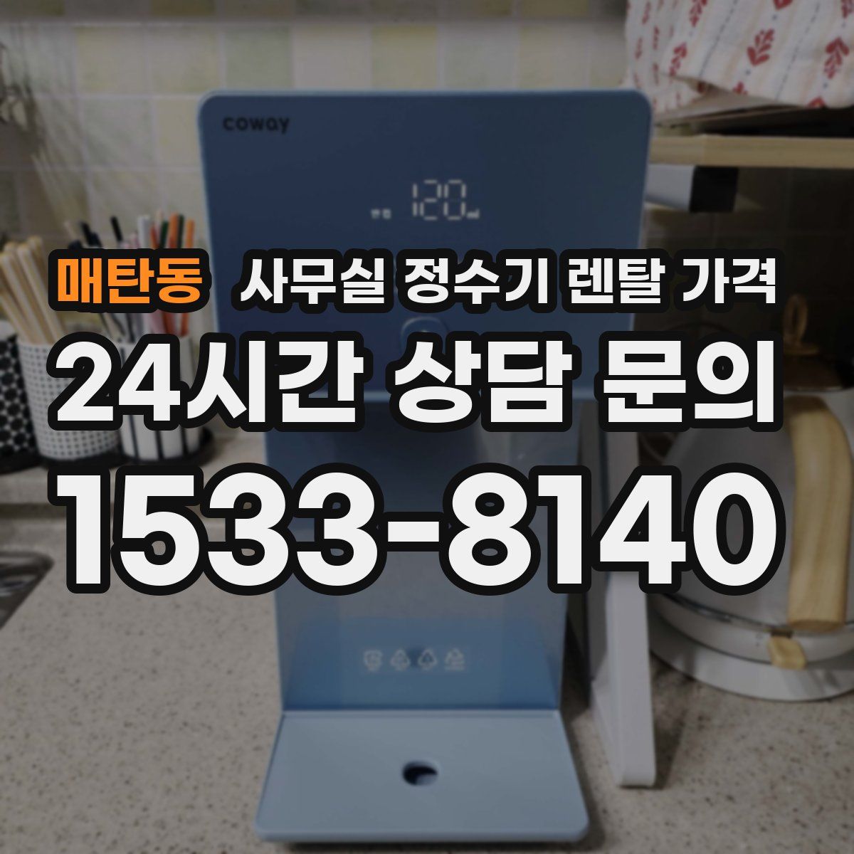 매탄동 사무실 정수기 렌탈 가격