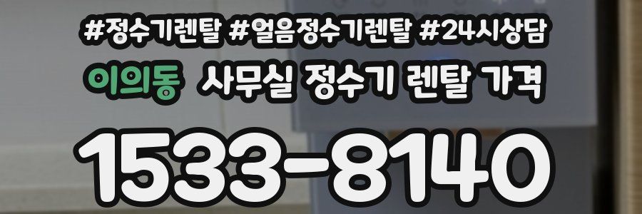 이의동 사무실 정수기 렌탈 가격