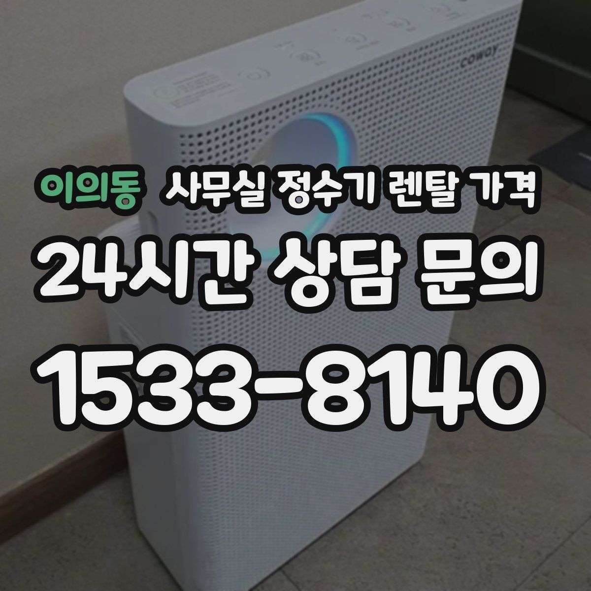 이의동 사무실 정수기 렌탈 가격