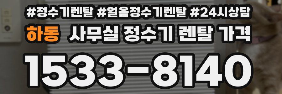 하동 사무실 정수기 렌탈 가격